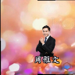 周雅文