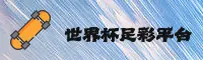 世界杯足彩 _ 官方竞猜 _ 安全开户中文站